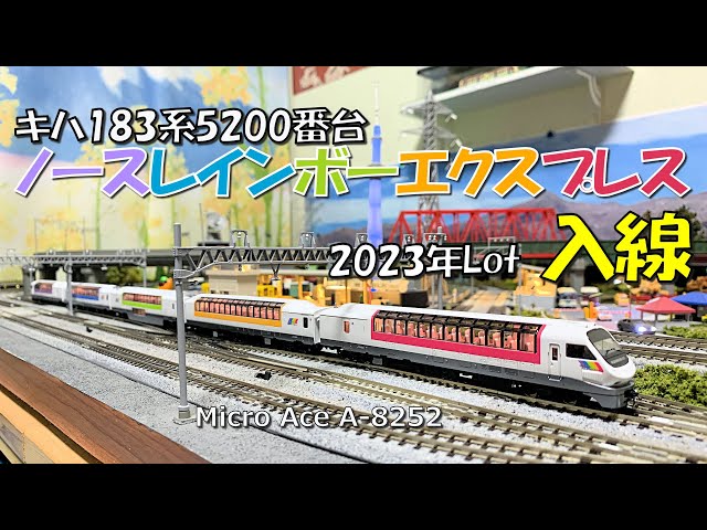 Nゲージ キハ183系5200番台ノースレインボーエクスプレス入線 - YouTube