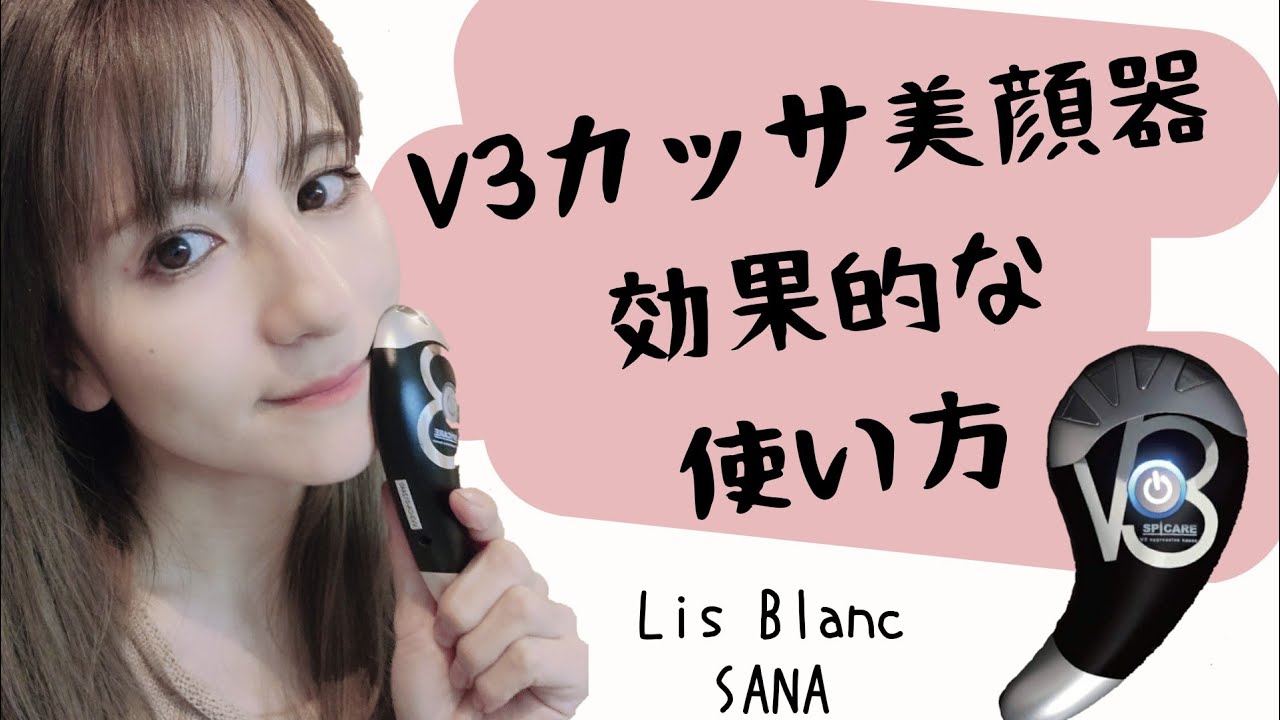 V3カッサ 美顔器 V3カッサ美顔器（V3アグレッシブカッサ）の使い方を
