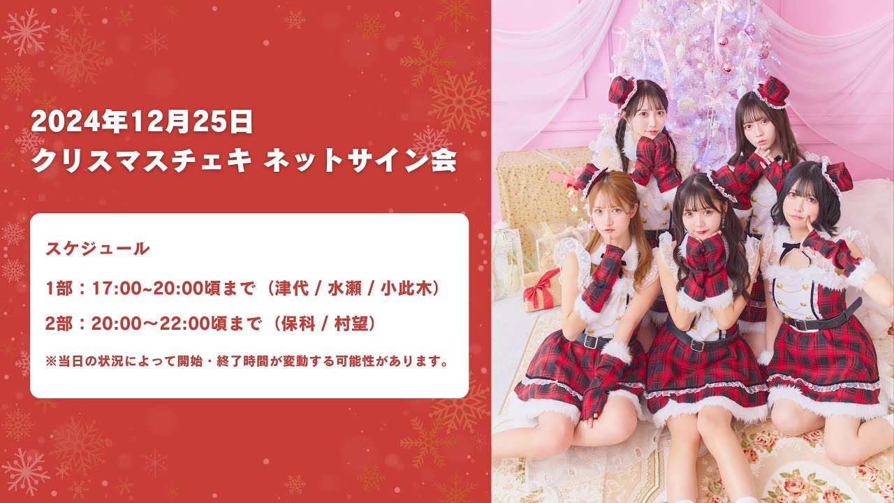 JamsCollection】2024年12月25日「クリスマスチェキ ネットサイン会