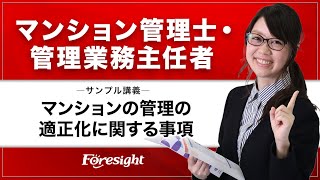 マンション管理士管理業務主任者標準規約・区分法対照解説講座