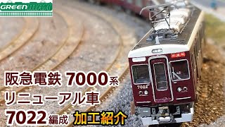 鉄道模型】GREENMAX 阪急電鉄 7000系リニューアル車 7022編成 加工紹介