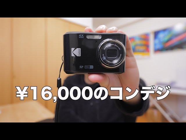 KODAK PIXPRO FZ45】安いコンデジで楽しく写真を撮ってみませんか