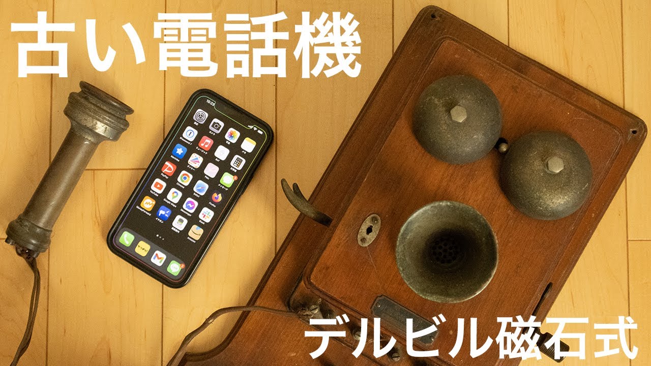 古い電話機 デルビル磁石式壁掛電話機 こっトーク - YouTube