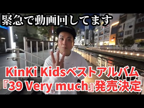 KinKi Kids】 緊急動画！KinKi Kidsベストアルバム『39 Very much