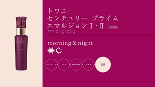 トワニー センチュリー プライム エマルジョンⅠ・Ⅱ 使い方動画 1分56