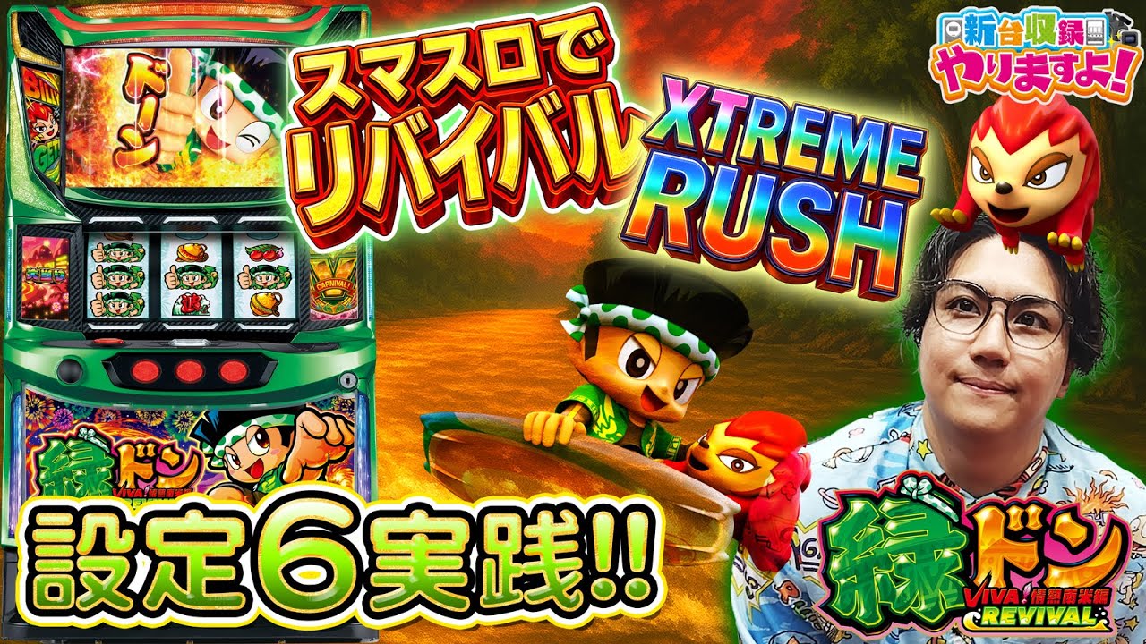 スマスロ 緑ドン VIVA!情熱南米編 REVIVAL】最大継続率95％の「XTREME