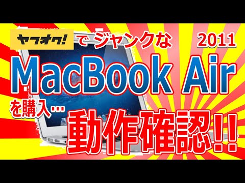ヤフオクでジャンクなMacBook Air 2011 を購入!! 動作確認!! - YouTube