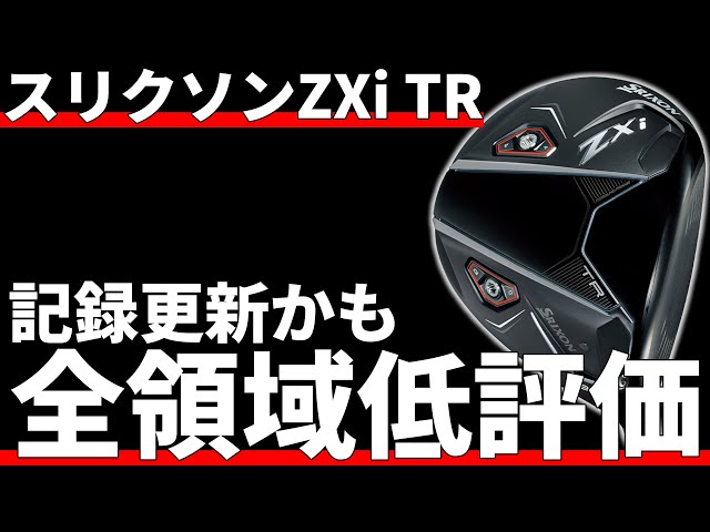 スリクソンZXi TRドライバー試打評価｜何を褒めれば良いのか教えて