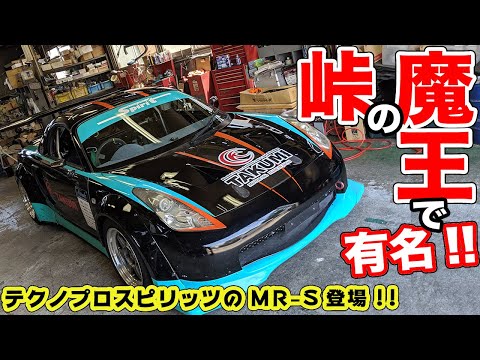 峠の魔王シリーズで有名!?テクノプロスピリッツのMR-Sが登場！ - YouTube