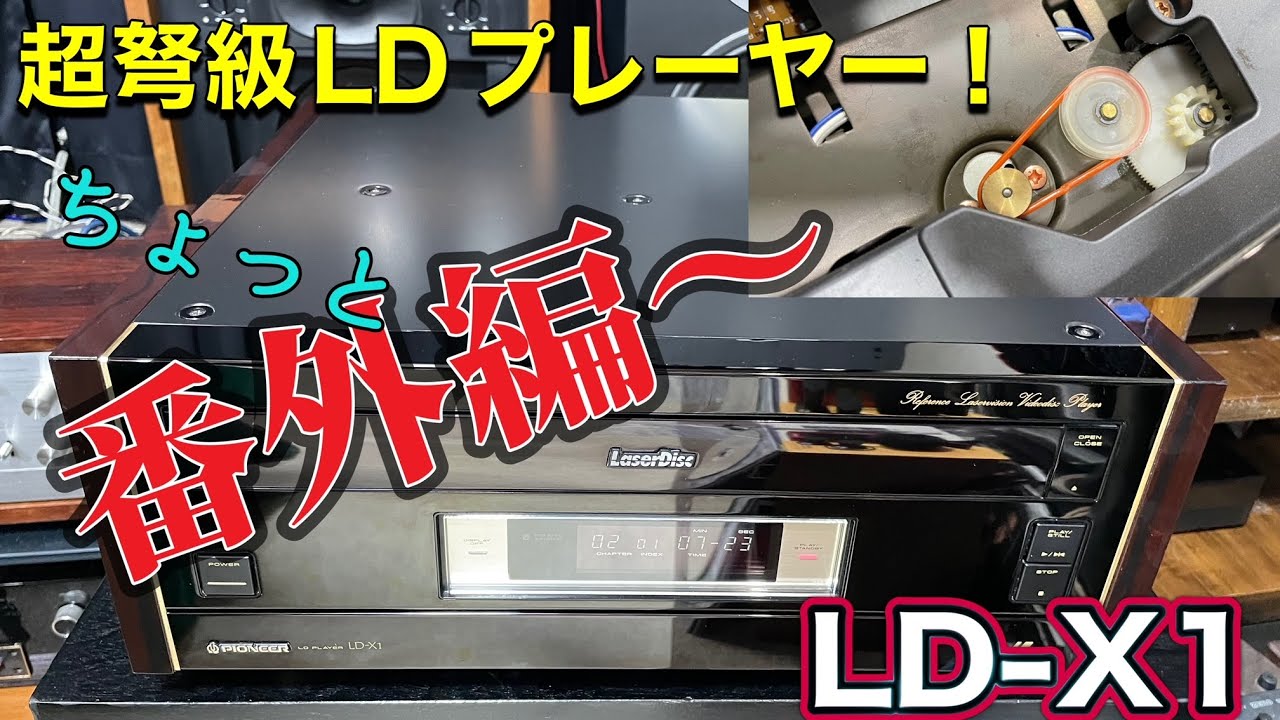 □特別番外編！超弩級レーザーディスクプレーヤーのご紹介～PIONEER LD