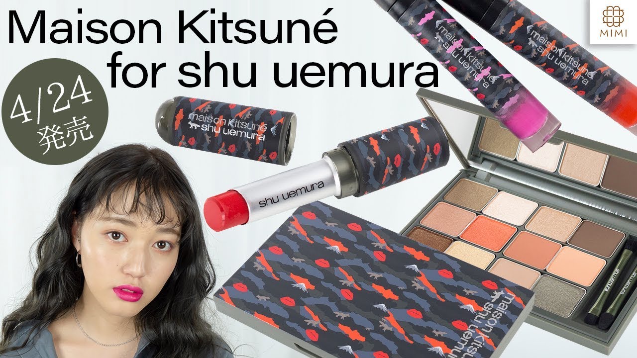 4/24】カモフラが可愛い！ shu uemura × Maison Kitsune コラボ