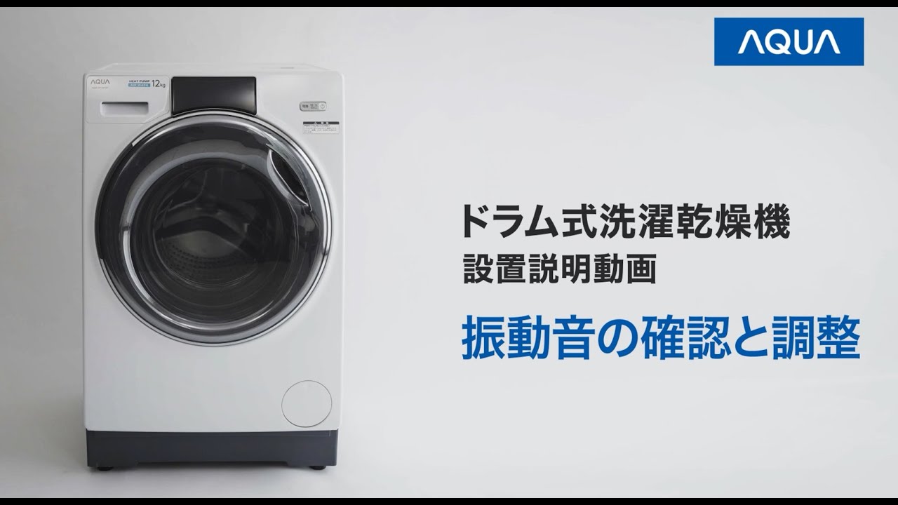 AQUAドラム式洗濯乾燥機】振動音の確認と調整【DX12M/D12M 設置説明