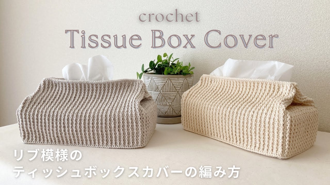 かぎ針編み】リブ模様のティッシュボックスカバーの編み方／長方形底