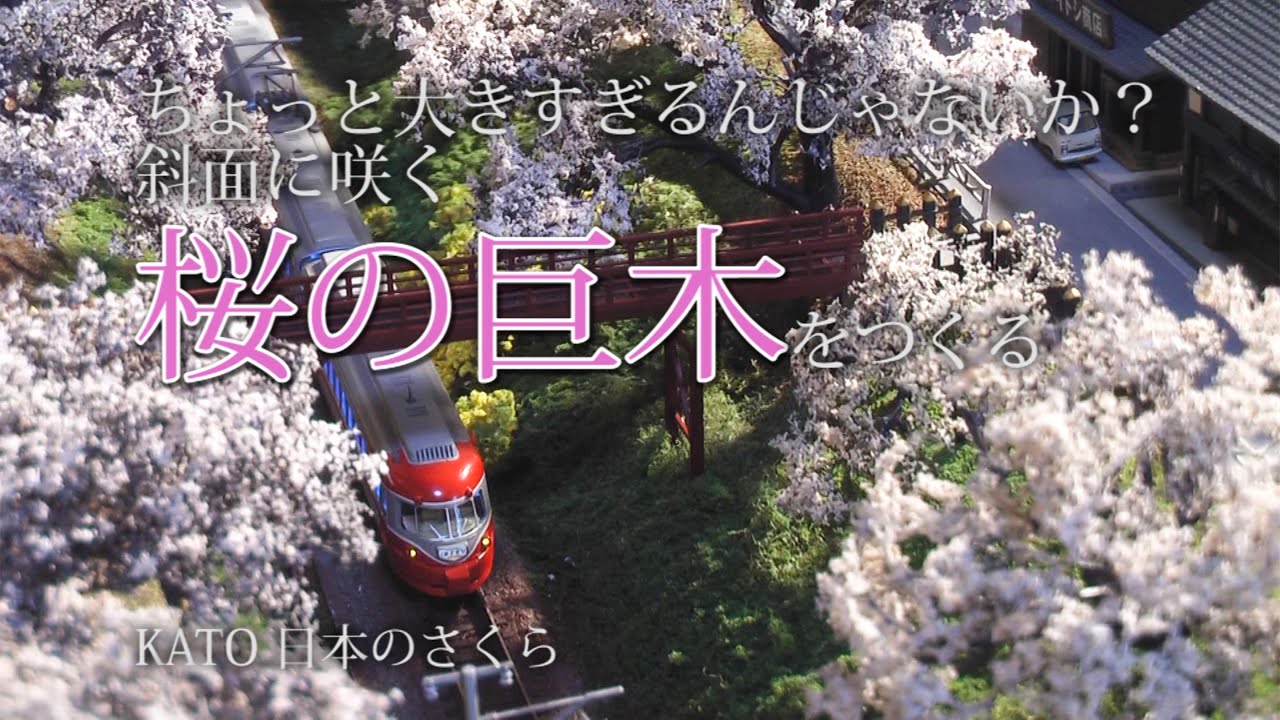 桜と電車】Nゲージ 桜の巨木をつくる - YouTube
