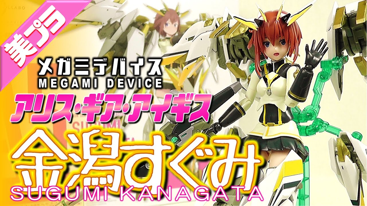 美少女プラモ》金潟すぐみ アリス・ギア・アイギス メガミデバイス