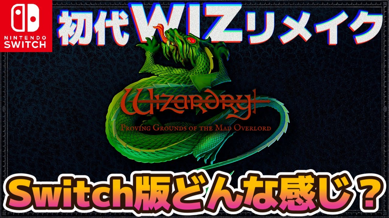 Switch】『ウィザードリィ 狂王の試練場』初見プレイレビュー！【初代