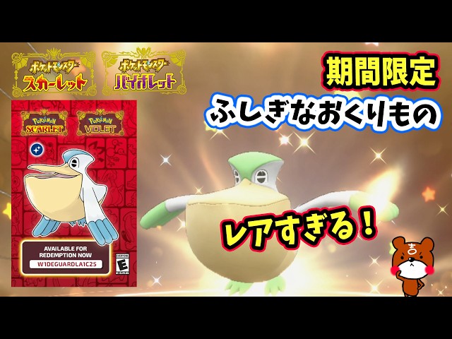 ポケモンSV】2024/11/22まで「ふしぎなおくりもの」配布！チャンピオン