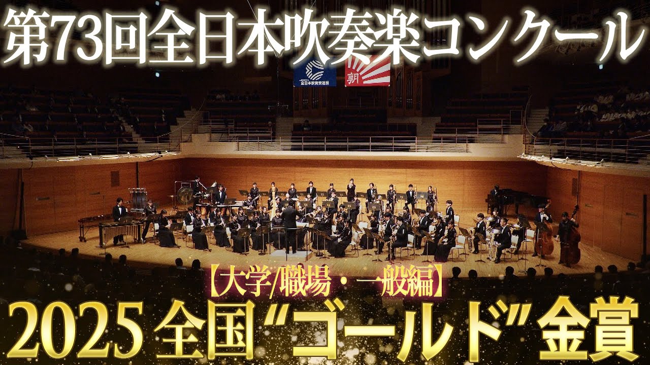 Japan's Best for 2025 大学／職場・一般編 第73回全日本吹奏楽
