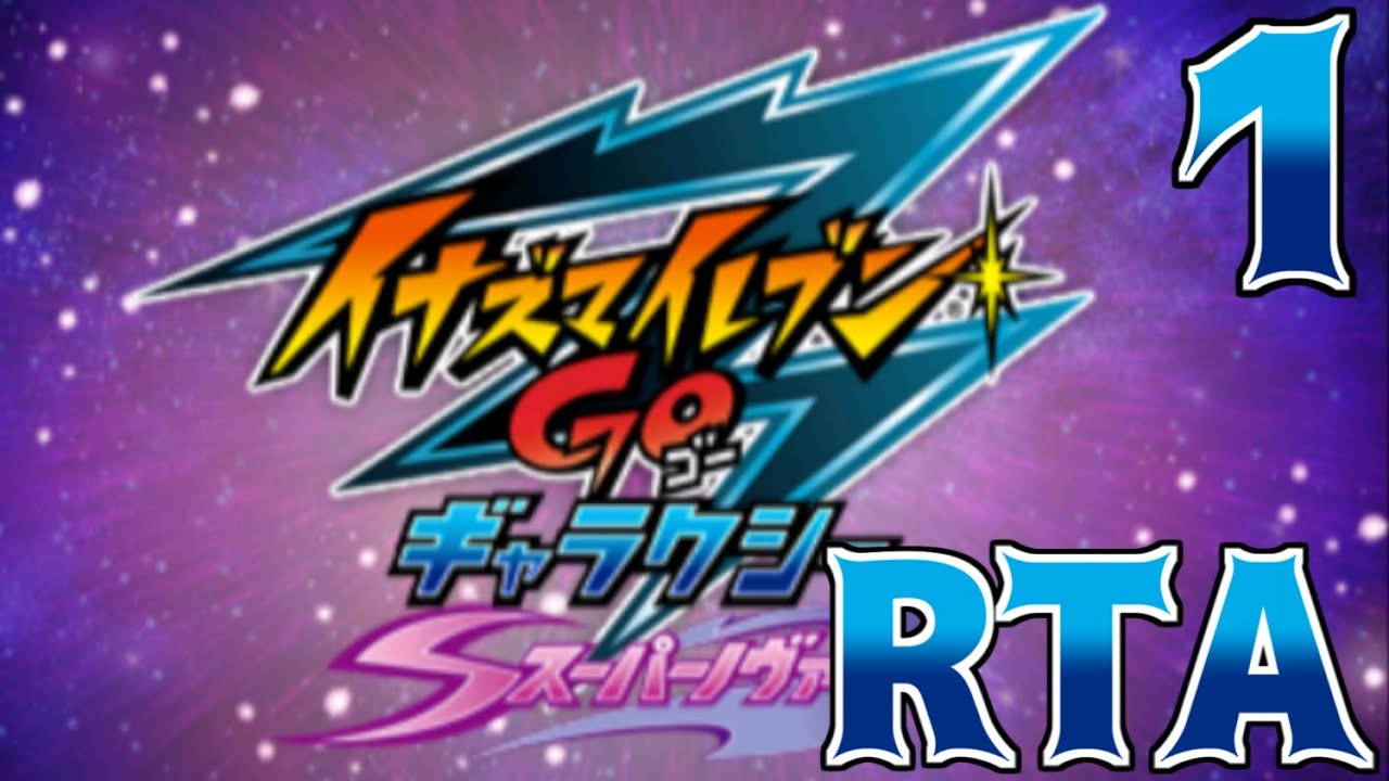 RTAゆっくり解説】イナズマイレブンGoギャラクシー スーパーノヴァ