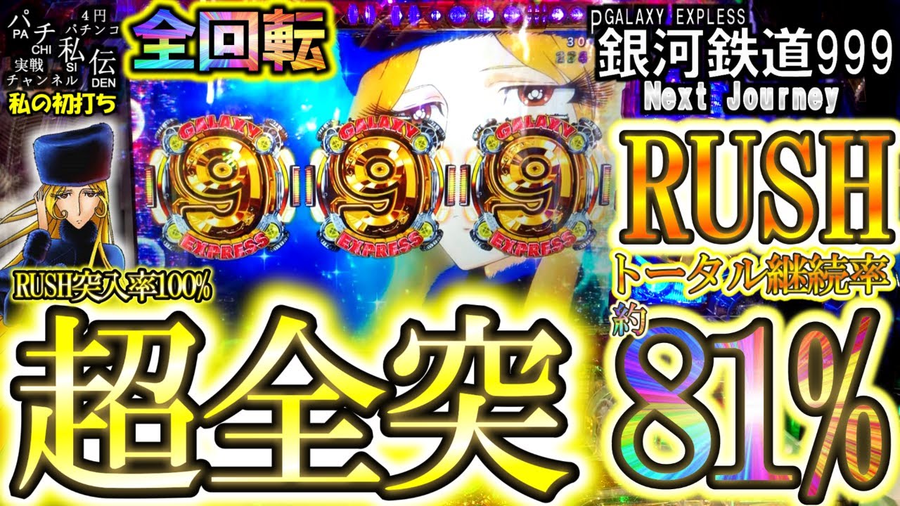 □□AMTEX P銀河鉄道999 Next Journey ゆんのお店様□□ P銀河鉄道999