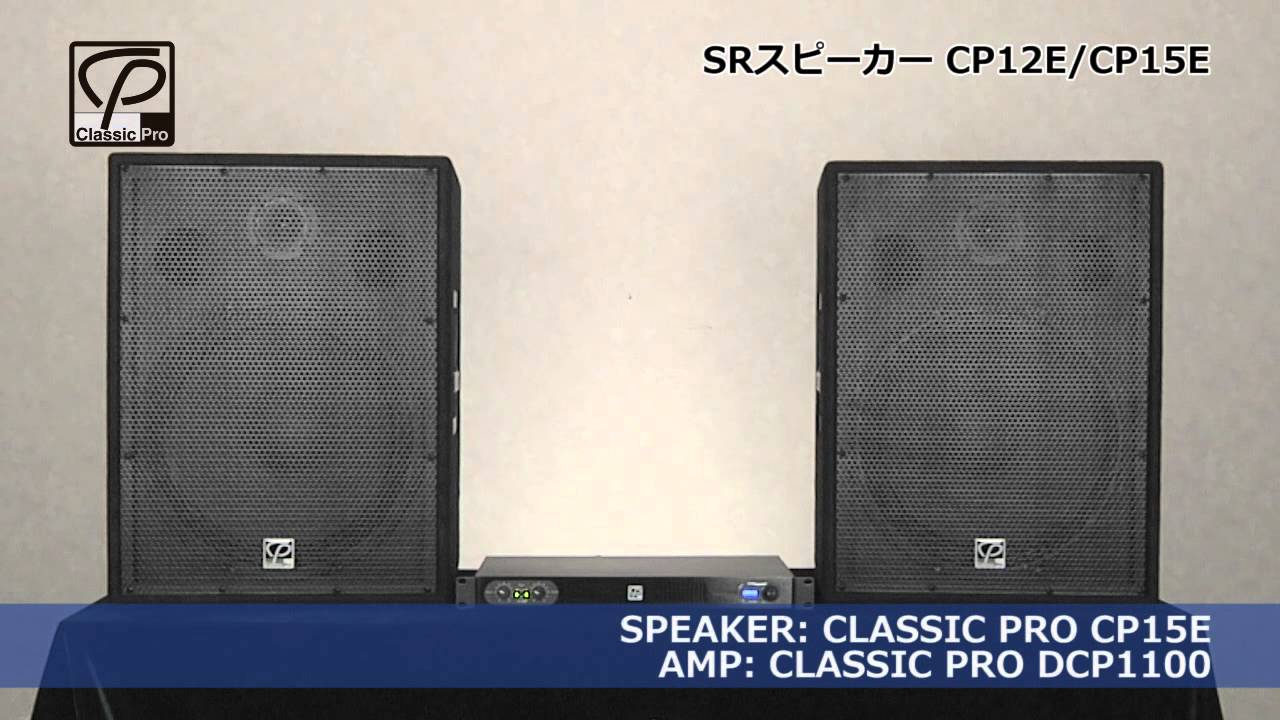 高音質】【おすすめ】パッシブPAスピーカー CLASSIC PRO CP12E ライブ