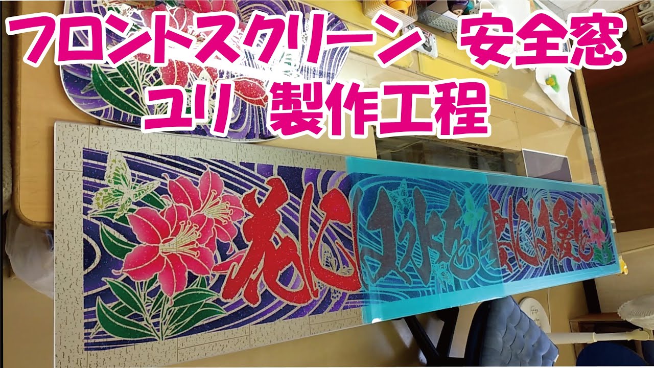 フロントスクリーン 安全窓 製作工程 えかきや デコトラ トラック野郎