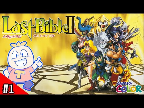 女神転生外伝 ラストバイブルⅡ クリアまで1 （Revelations: The Demon