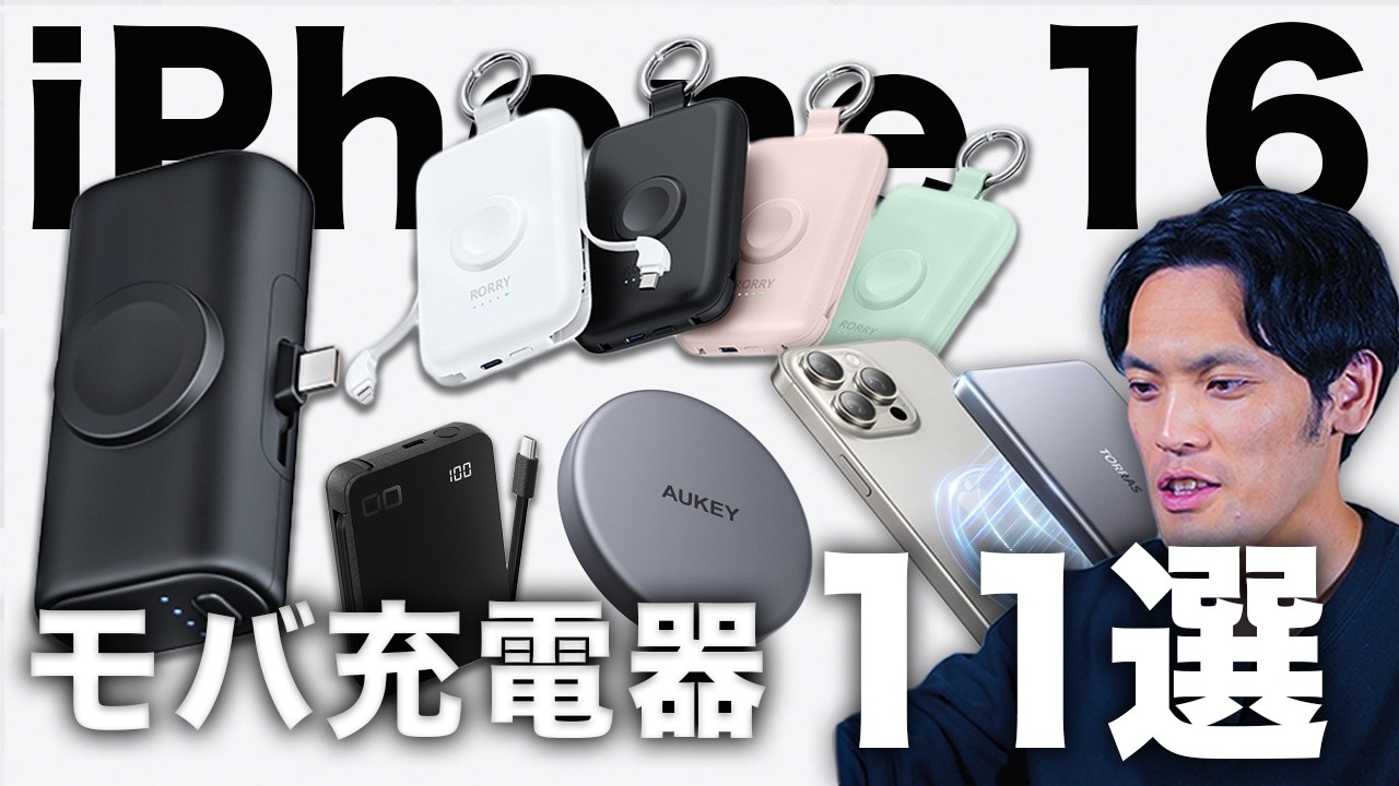 まずコレ】iPhone 16/16 Pro対応！USB-C充電器＆モバイルバッテリー11