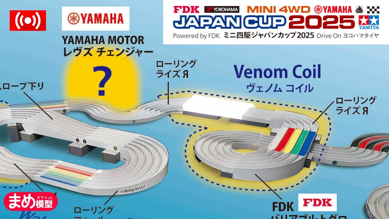 ミニ四駆】ジャパンカップのレイアウトをみて気づきましたか？【JC2025