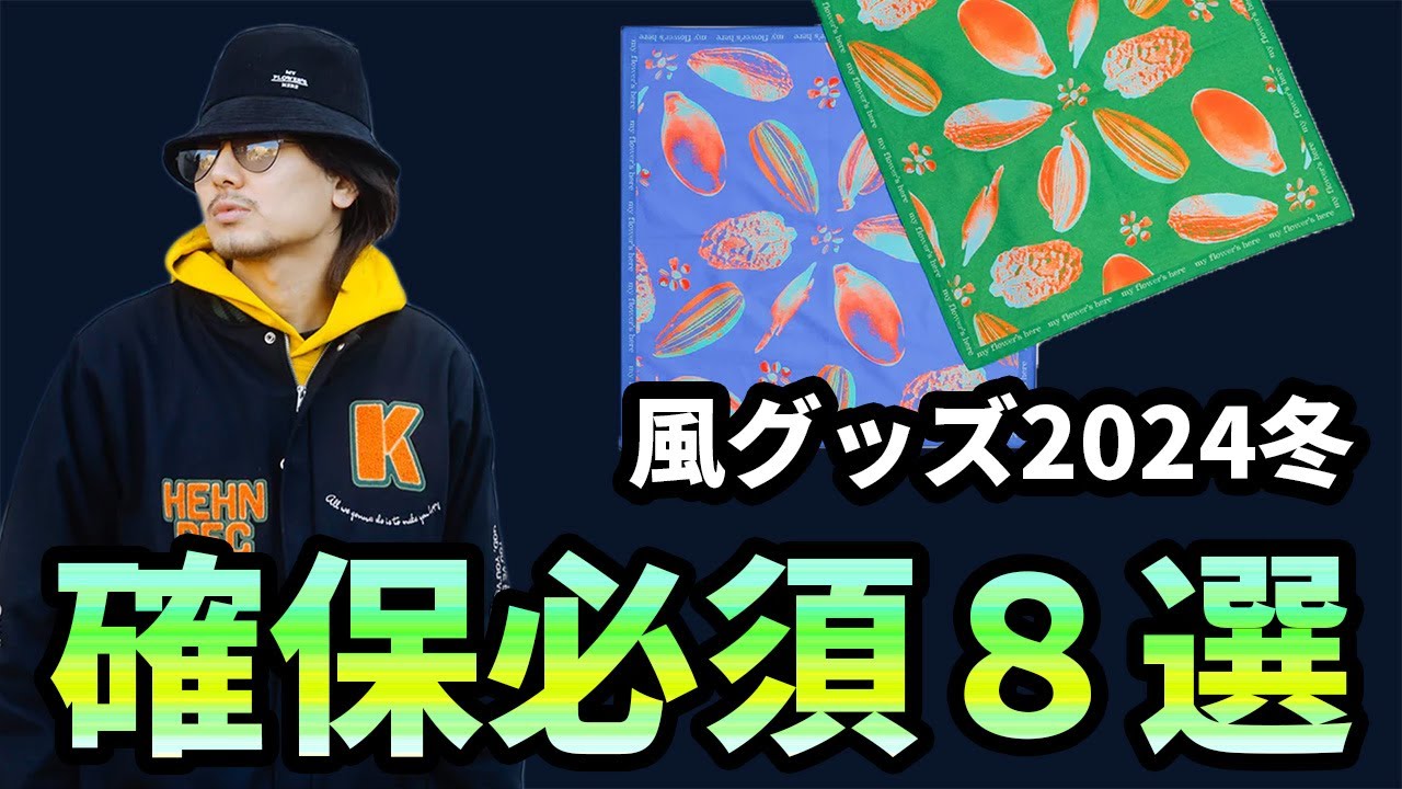 藤井風グッズ】コレだけは絶対買え！！8選【2024冬/春】 - YouTube