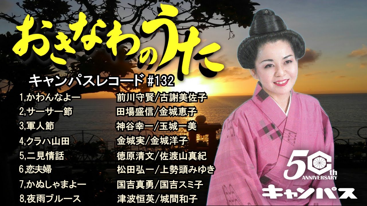 沖縄民謡メドレー コンビ歌特集 癒しの三線と沖縄の歌でリラックス気分