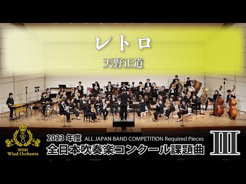 WISHの課題曲】2023年度 全日本吹奏楽コンクール課題曲Ⅲ レトロ（演奏