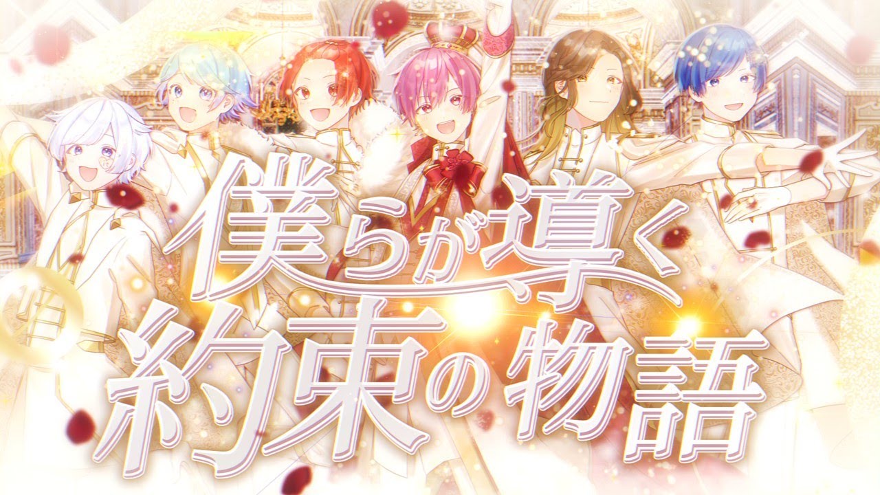 MV】僕らが導く約束の物語 / いれいす【いれいす総選挙優勝楽曲