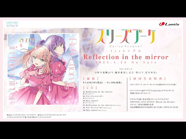 試聴動画】 Reflection in the mirror / スリーズブーケ - YouTube