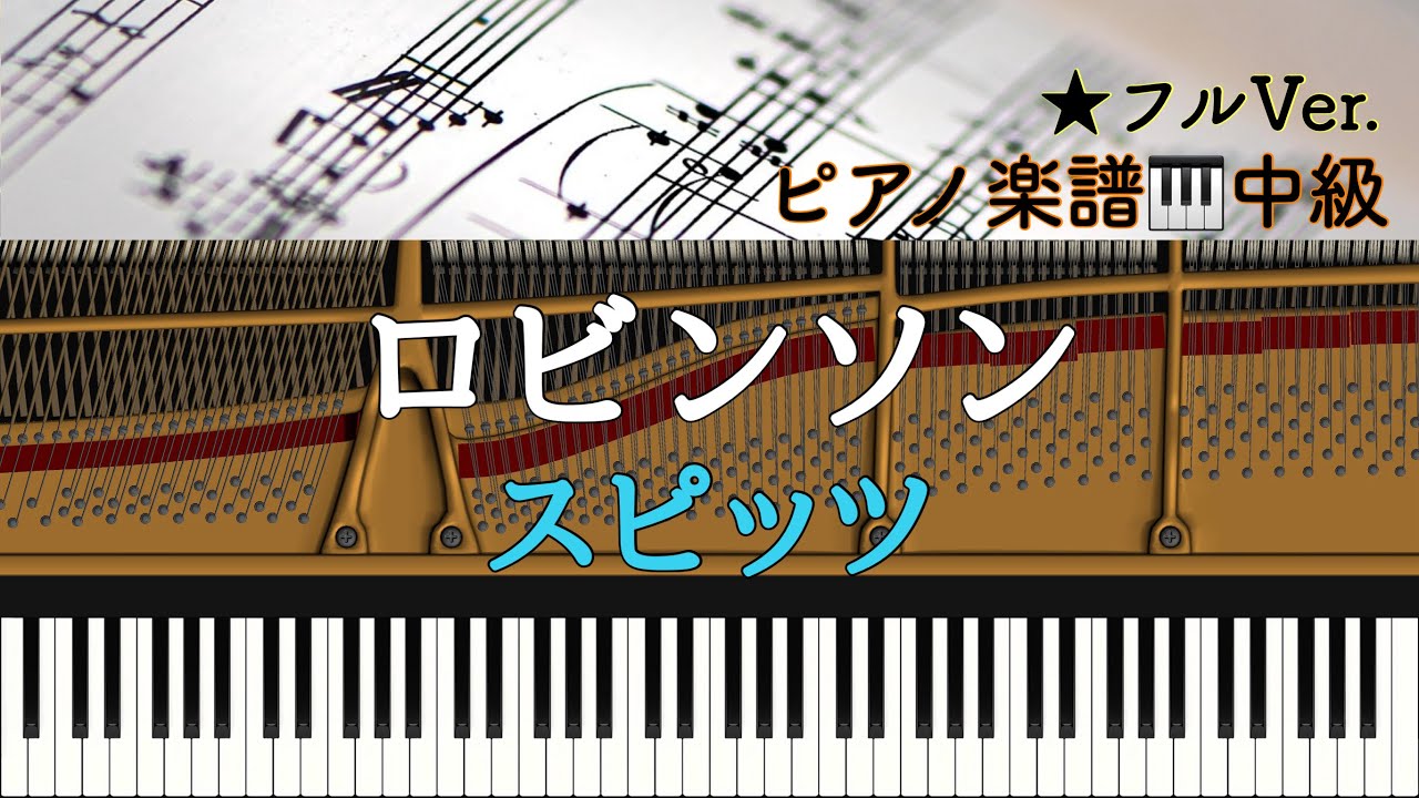 楽譜あり】想い出がいっぱい/H2O【中級】Piano cover /ピアノアレンジ