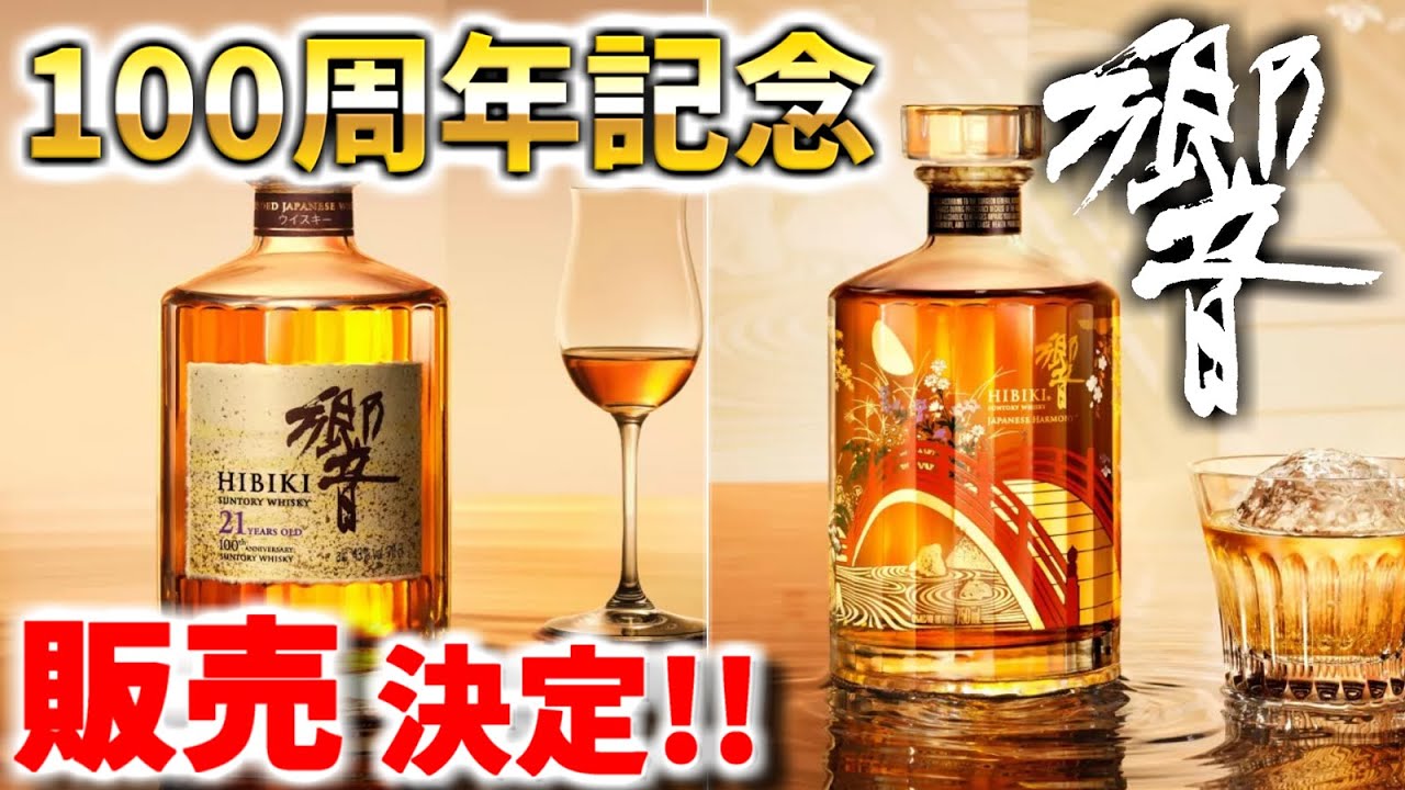 響JH、響21年【100周年記念ボトル】ついに発売！#響 #ウイスキー #ハイ