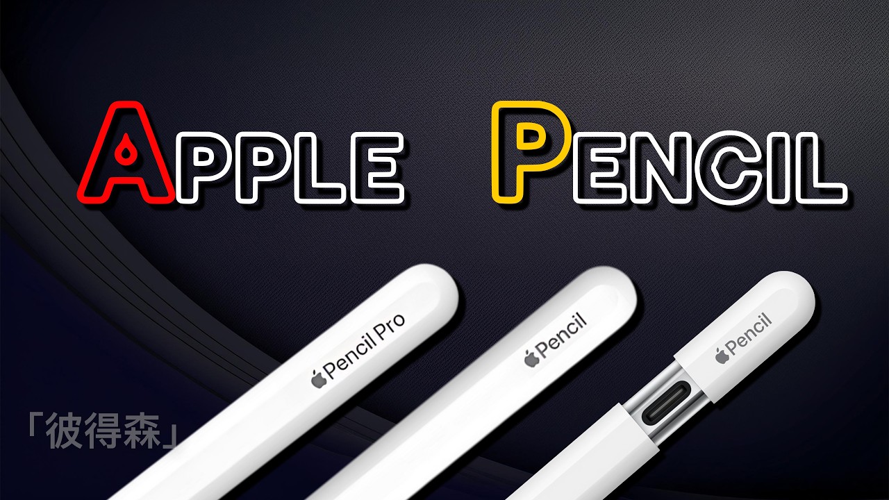 最全面對比Apple Pencil：Pro🆚第2代🆚USB-C｜彼得森- YouTube