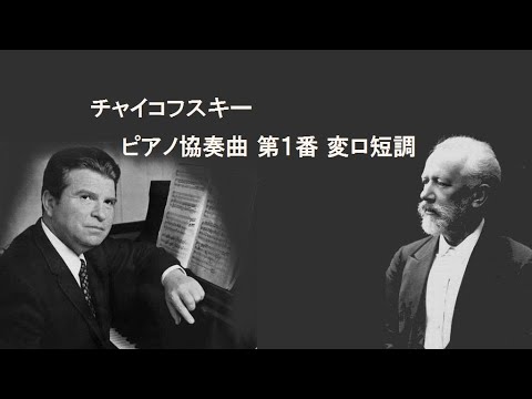 チャイコフスキー ピアノ協奏曲 第1番 変ロ短調 作品23 ギレリス