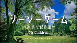 カラオケ】シーソーゲーム 〜勇敢な恋の歌〜／Mr.Children【オフ