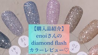 Purchase Introduction] enoi's diamond flash 💎📸✨ I didn't paint