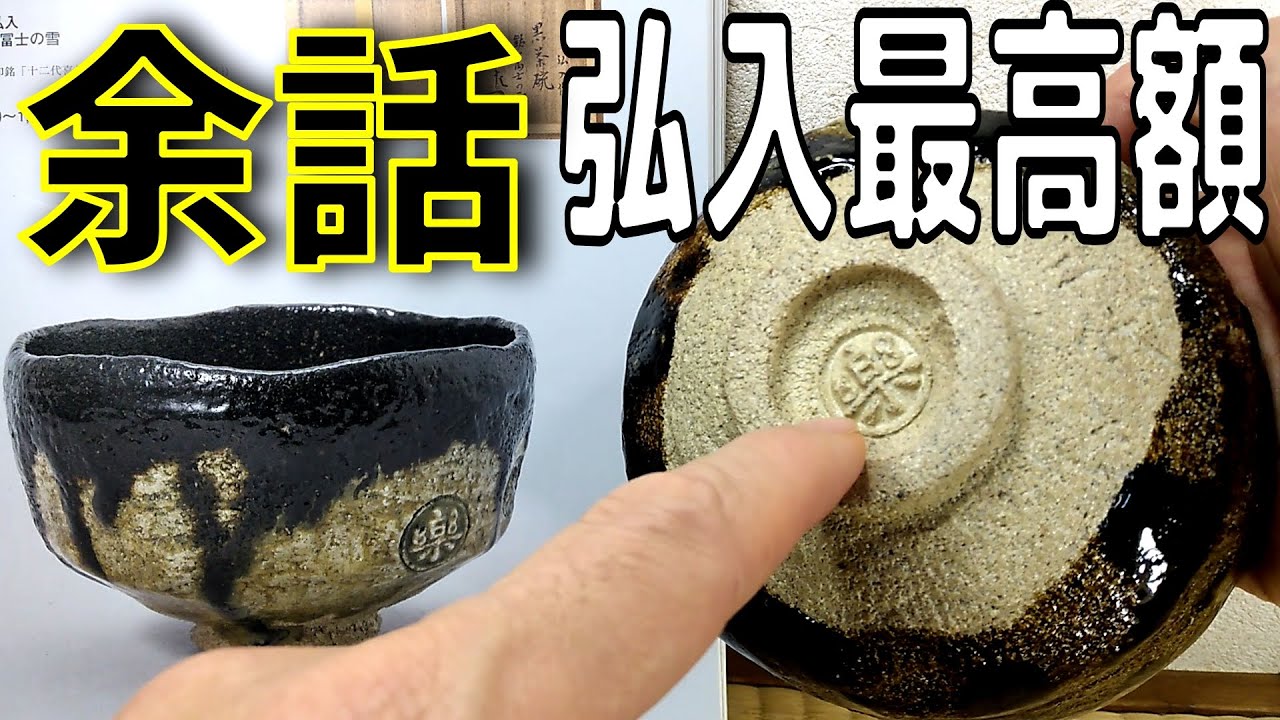 楽吉左衛門代々最高額いくら？余話(弘入黒茶碗160万円) - YouTube