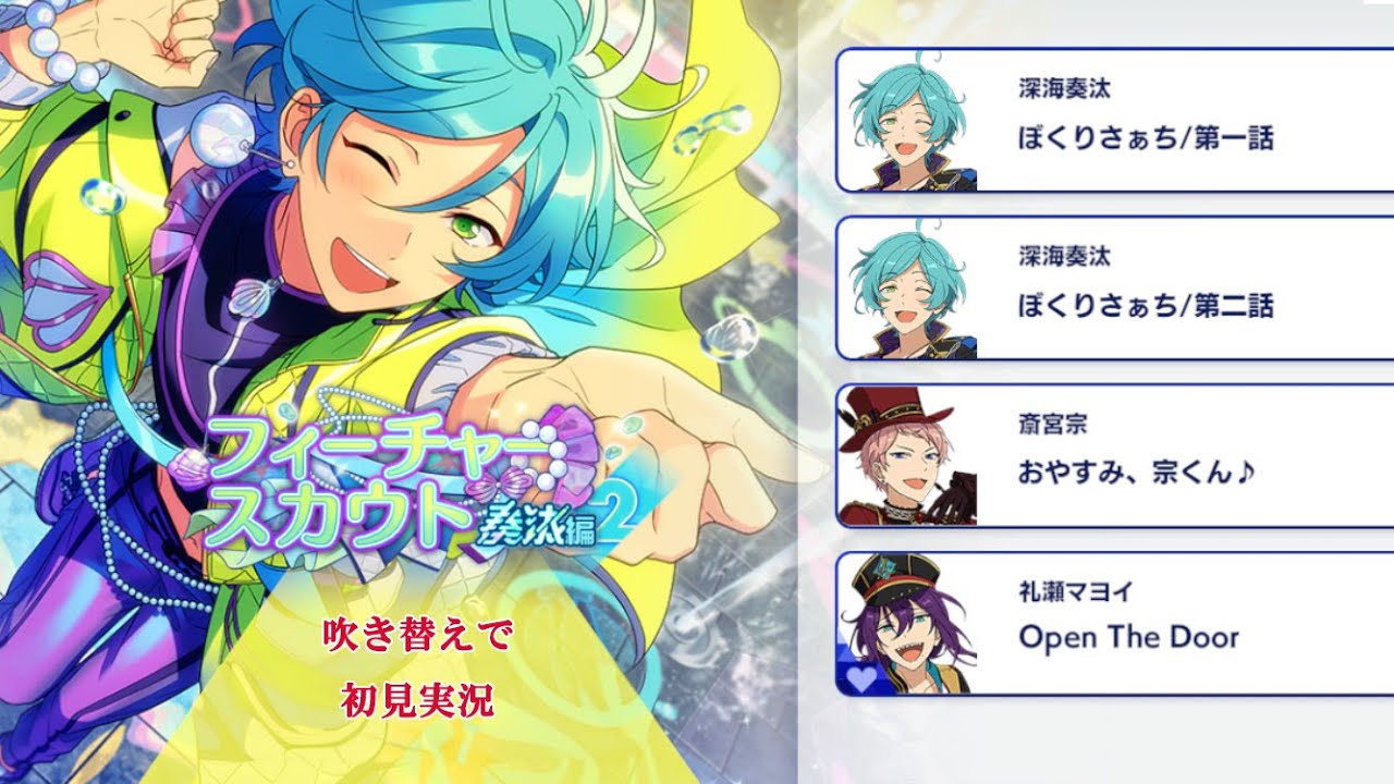 280_初見実況】フィーチャースカウト 深海奏汰編2【あんスタ/あんさん