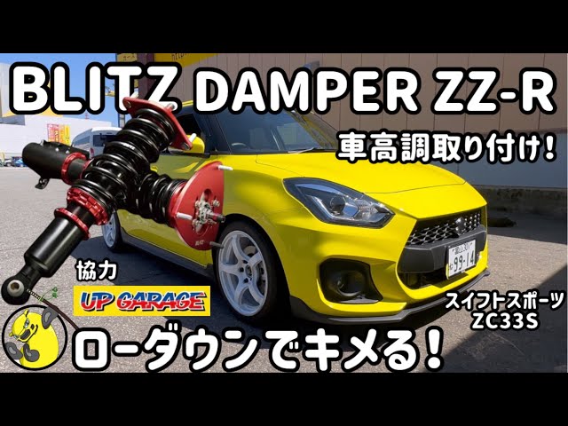 Swift Sport] Install the BLITZ DAMPER ZZ-R coilovers to lower your