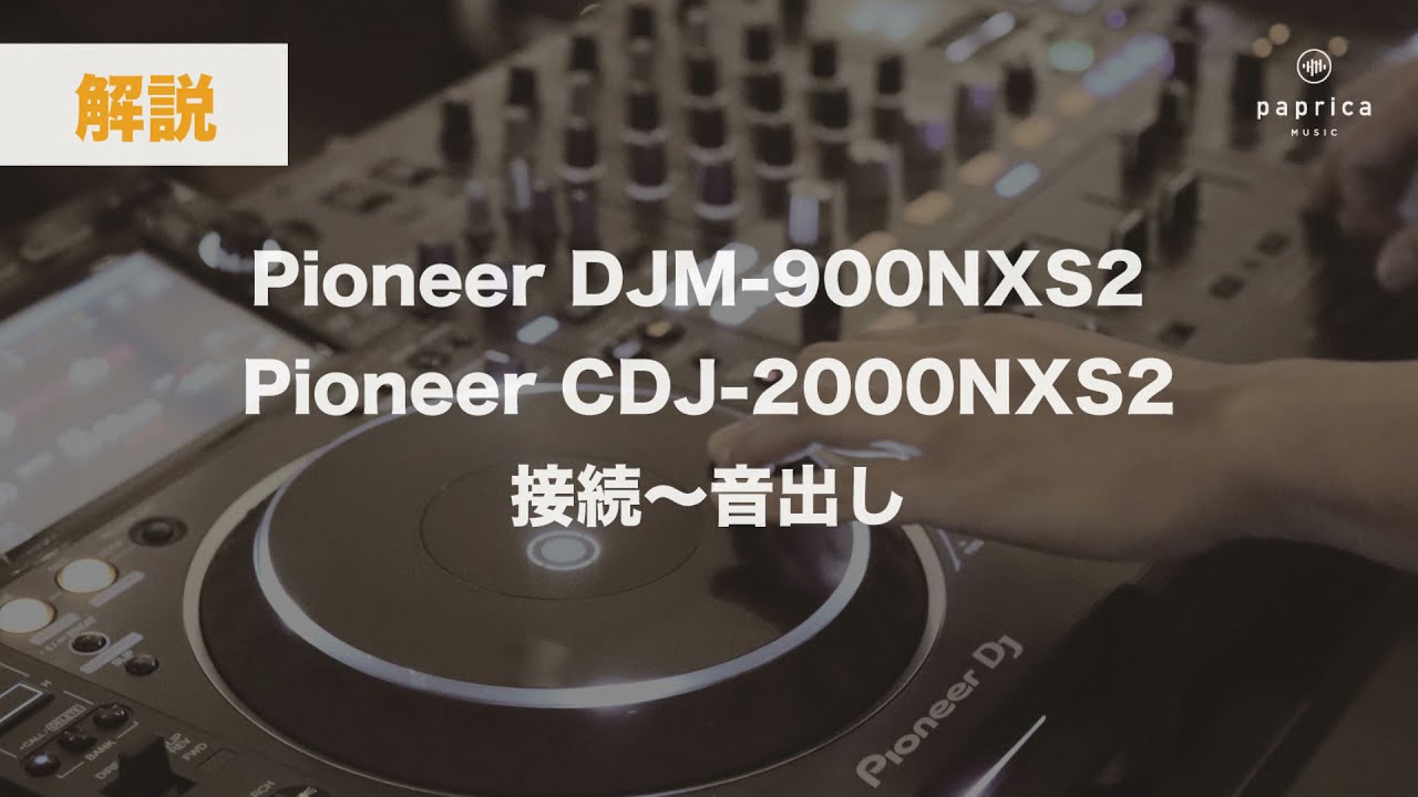Pioneer DJM-900NXS / CDJ-2000NXS2 接続〜音出し【音出し編】 - YouTube
