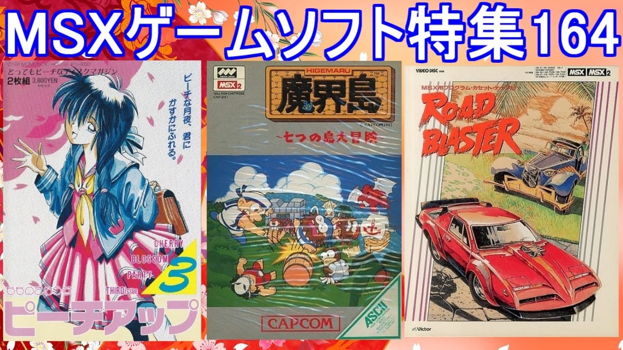 MSXゲームソフト特集164】5作品紹介＃魔界島＃ピーチアップ3＃ロード