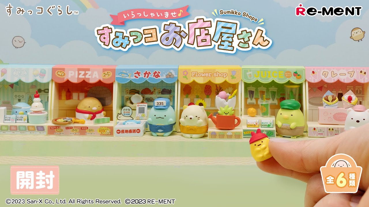 いらっしゃいませ♪すみっコお店屋さん】新作全6種類最速開封