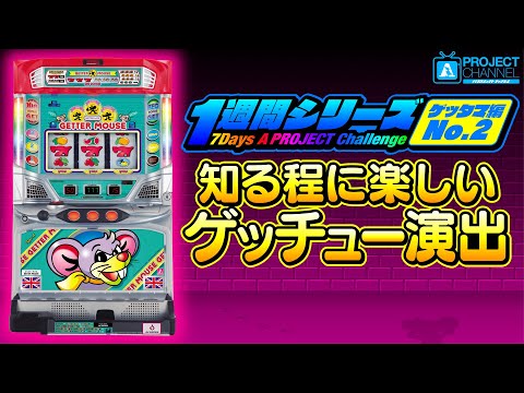 1週間シリーズ【ゲッターマウス編2】｜A PROJECTチャンネル - YouTube
