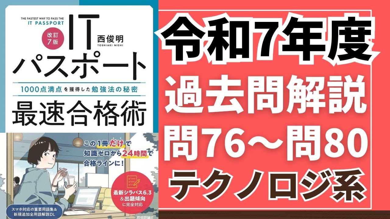 令和7年度 ITパスポート試験 過去問(公開問題)・解答解説 マネジメント