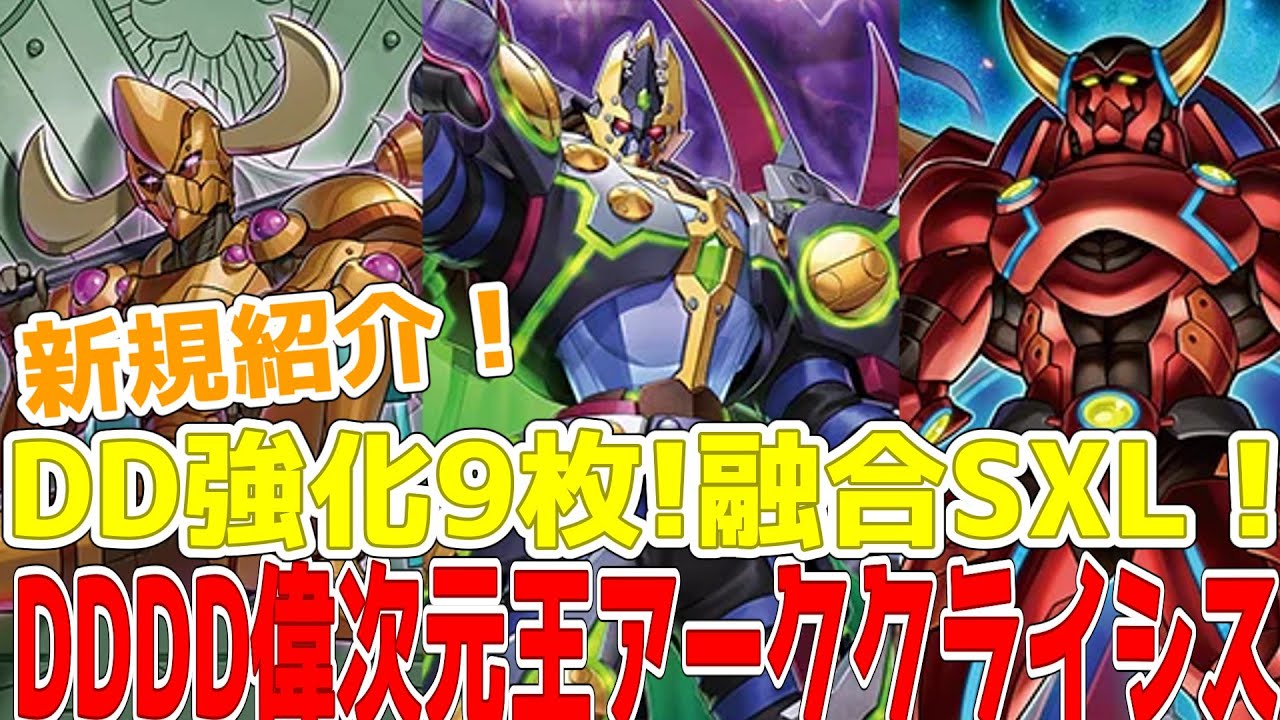 新規紹介！DD強化9枚！DDDD偉次元王アーククライシス！レベル12の4体