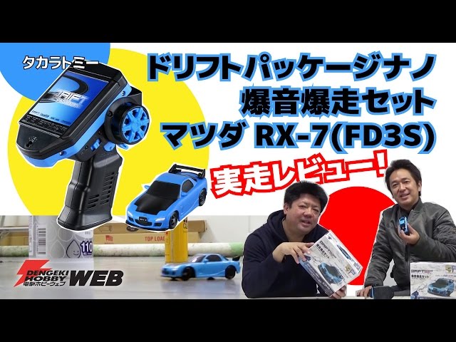 ドリフトパッケージナノ 爆音爆走セット マツダRX-7(FD3S)】全長10